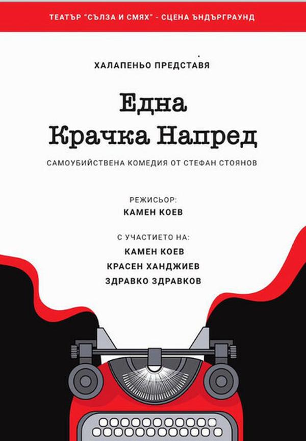 ЕДНА КРАЧКА НАПРЕД