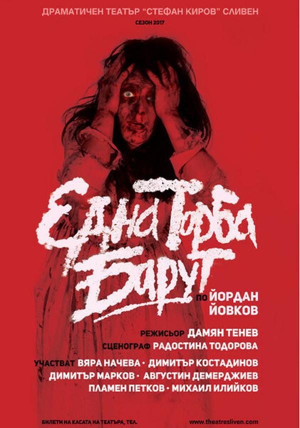 ЕДНА ТОРБА БАРУТ