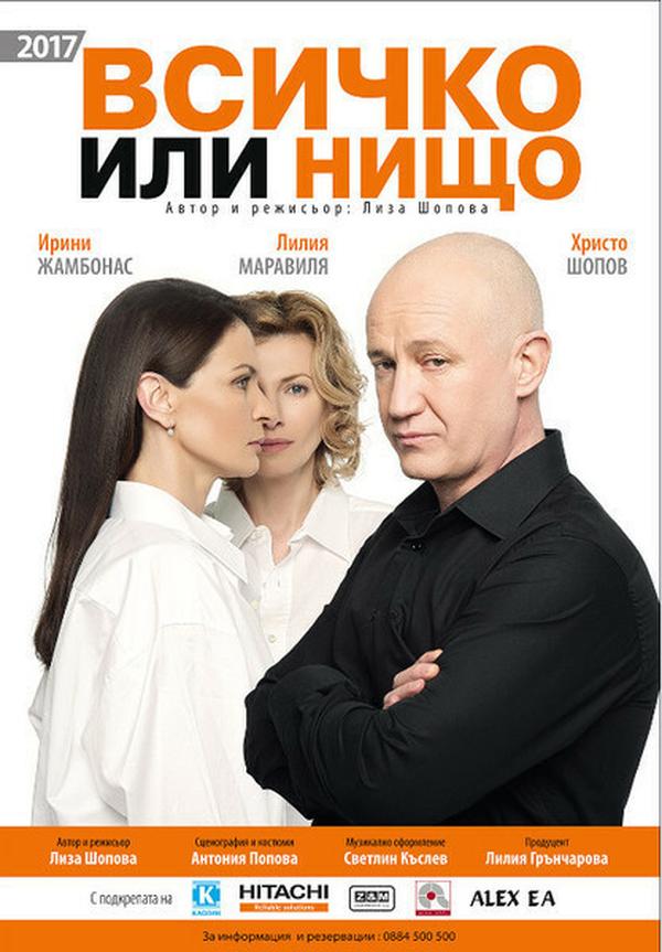 ВСИЧКО ИЛИ НИЩО