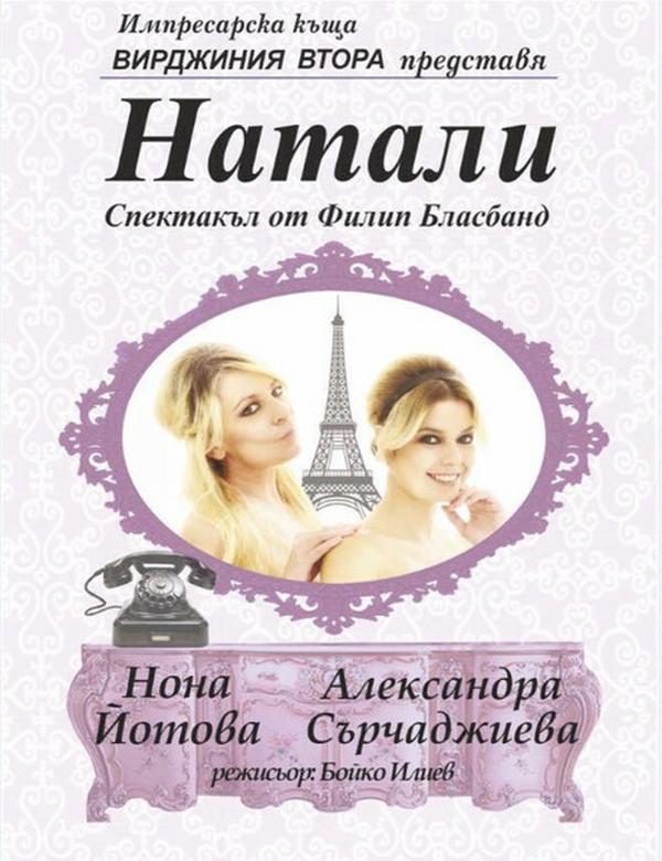 НАТАЛИ