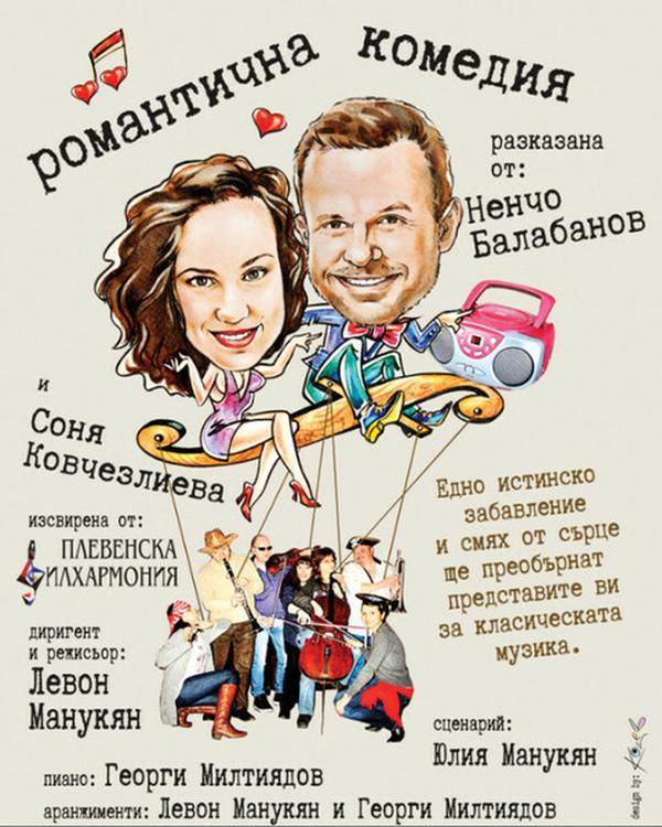 РОМАНТИЧНА КОМЕДИЯ