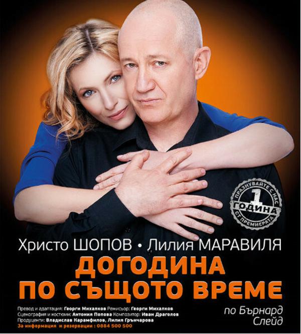 ДОГОДИНА ПО СЪЩОТО ВРЕМЕ