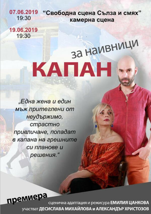 КАПАН ЗА НАИВНИЦИ