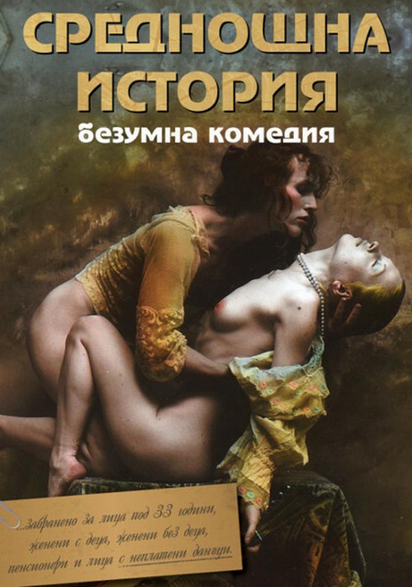 СРЕДНОЩНА ИСТОРИЯ 