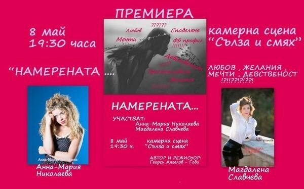 НАМЕРЕНАТА ДЕВСТВЕНОСТ