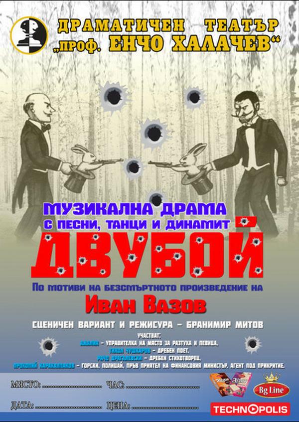 ДВУБОЙ