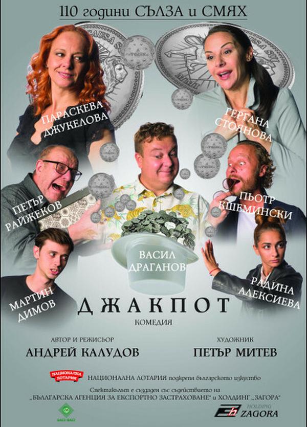 ДЖАКПОТ