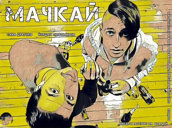 МАЧКАЙ