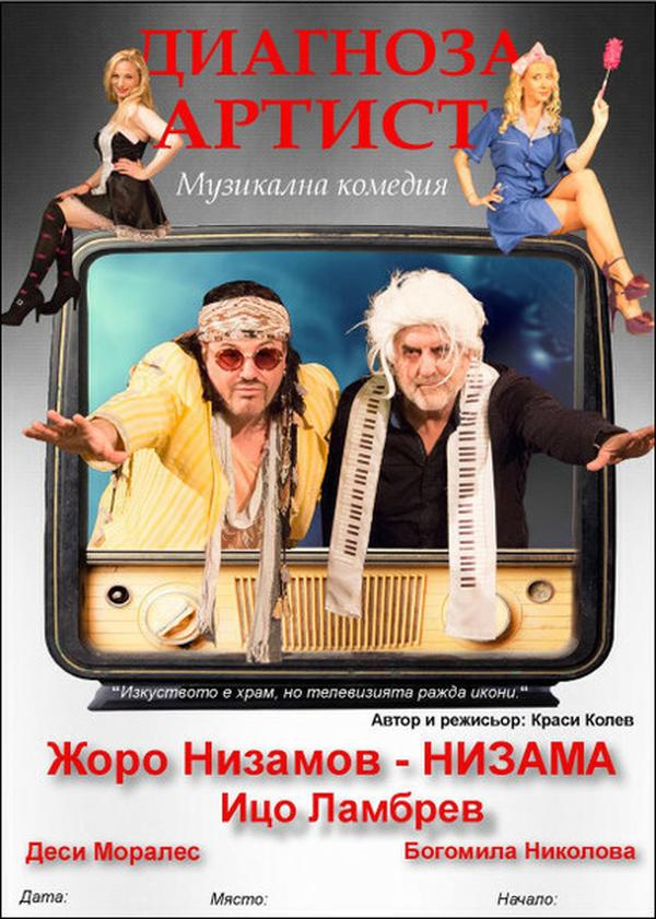 ДИАГНОЗА АРТИСТ