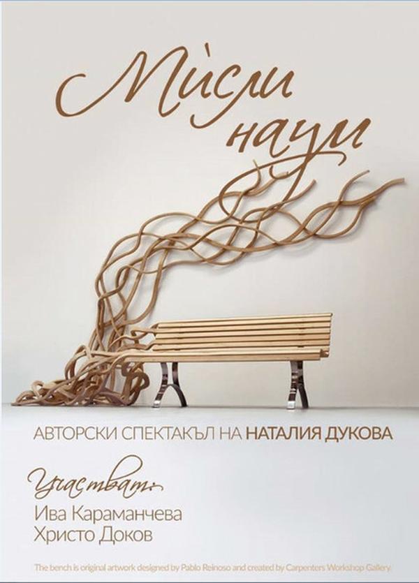 МИСЛИ НАУМ