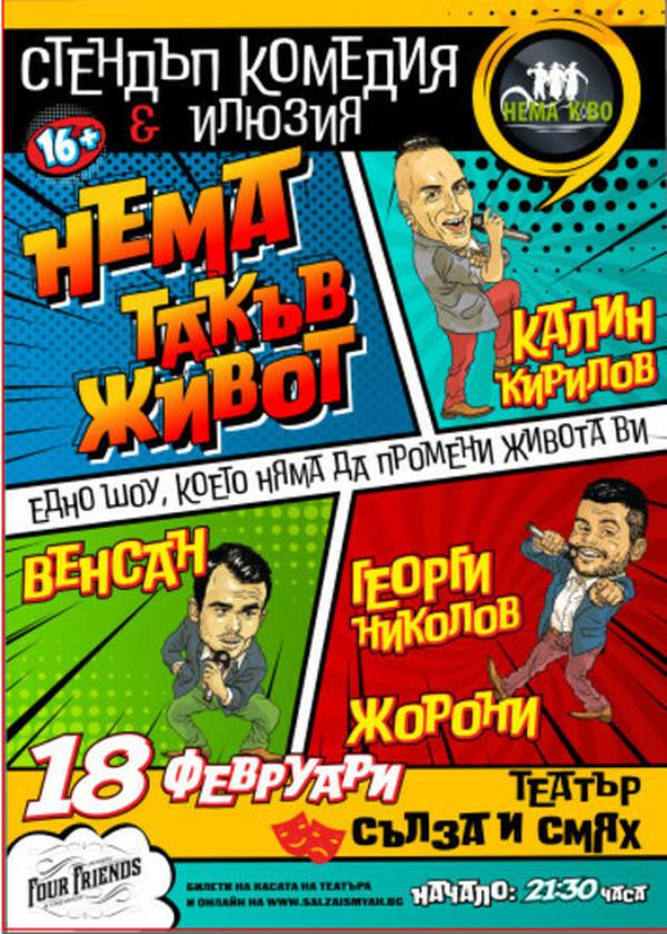 НЕМА ТАКЪВ ЖИВОТ