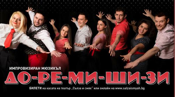 ДО-РЕ-МИ-ШИ-ЗИ - ИМПРОВИЗИРАН МЮЗИКЪЛ