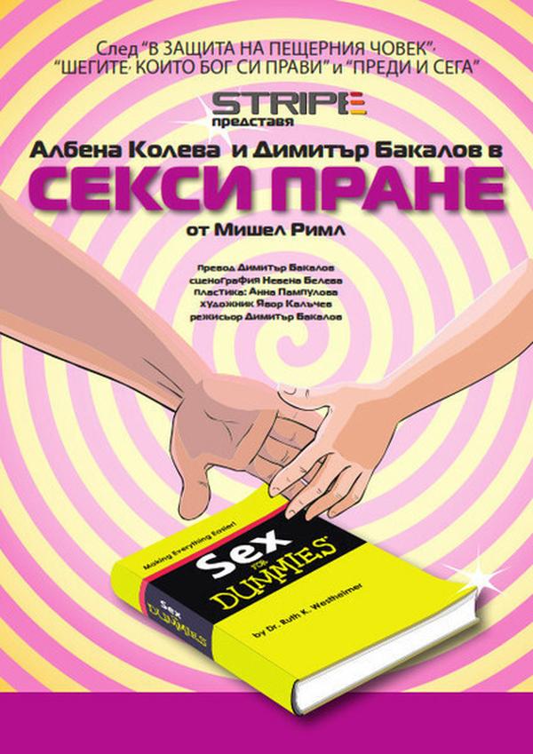 СЕКСИ ПРАНЕ