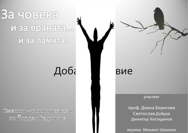 ЗА ЧОВЕКЪТ, ЗА ВРАНАТА....И ЗА ЛАМЯТА...