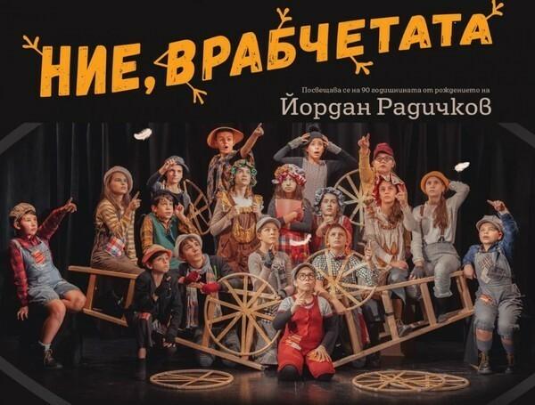 НИЕ ВРАБЧЕТАТА