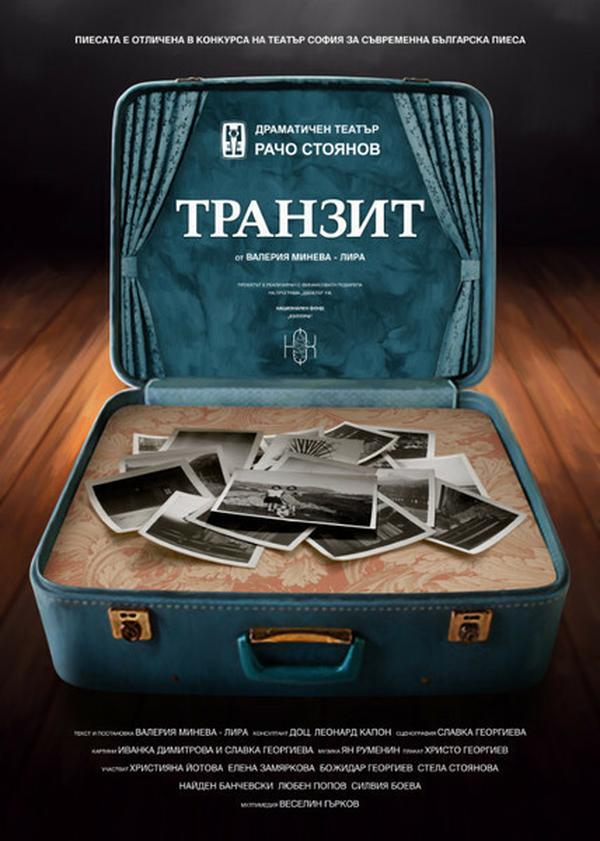 ТРАНЗИТ