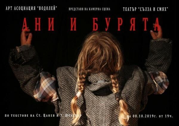 АНИ И БУРЯТА