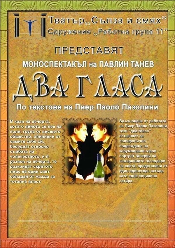 ДВА ГЛАСА