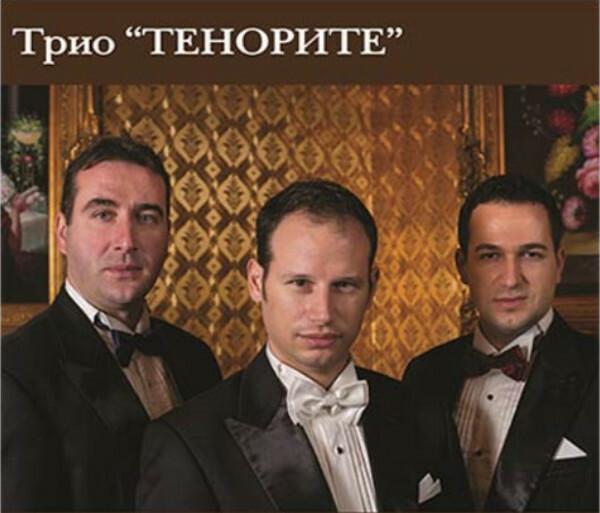 ТРИО ТЕНОРИТЕ