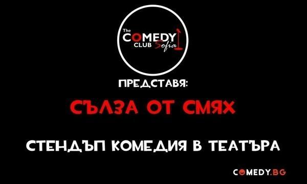 СЪЛЗА ОТ СМЯХ