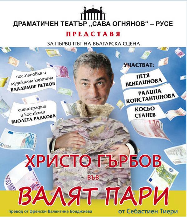 ВАЛЯТ ПАРИ