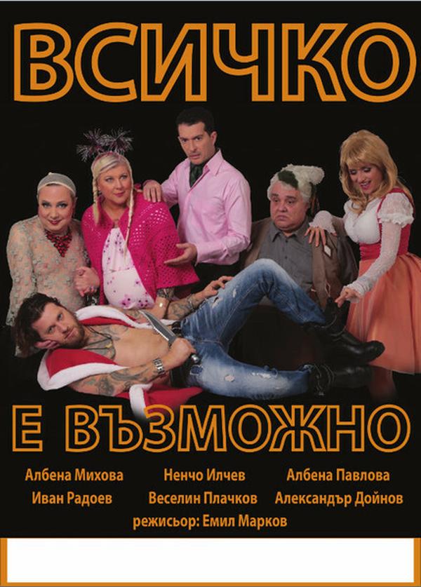 ВСИЧКО Е ВЪЗМОЖНО