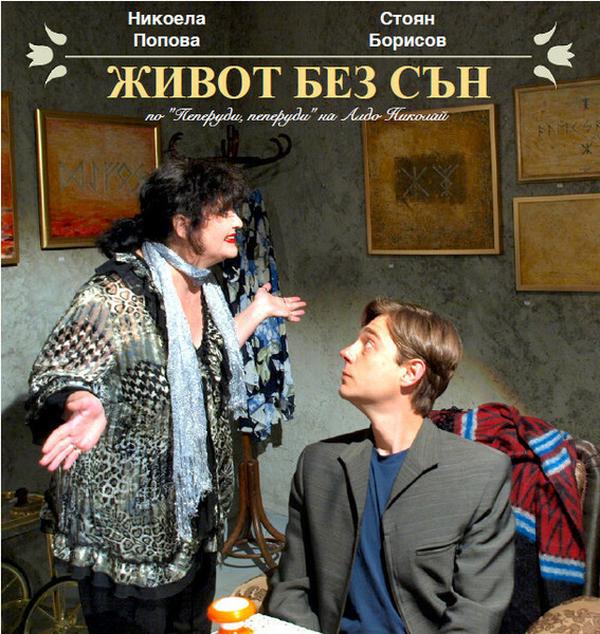 ЖИВОТ БЕЗ СЪН
